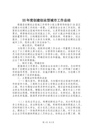 XX年度创建创业型城市工作总结