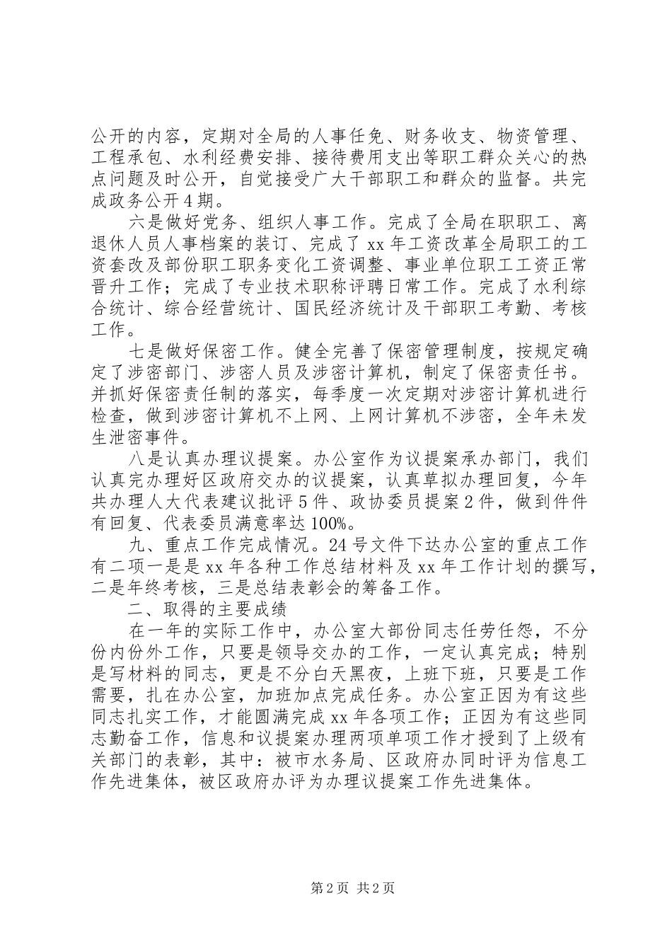 XX年水务局党政办公室工作总结_第2页