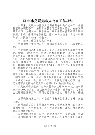 XX年水务局党政办公室工作总结