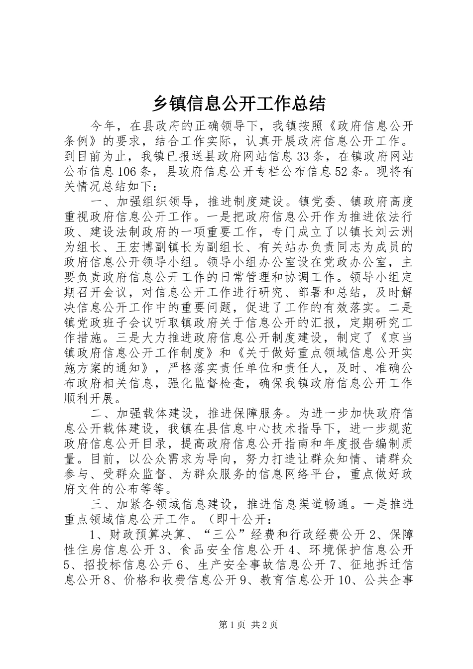 乡镇信息公开工作总结 _第1页