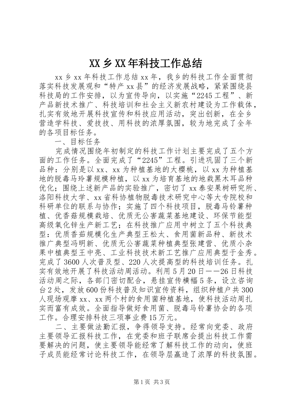 XX乡XX年科技工作总结_第1页