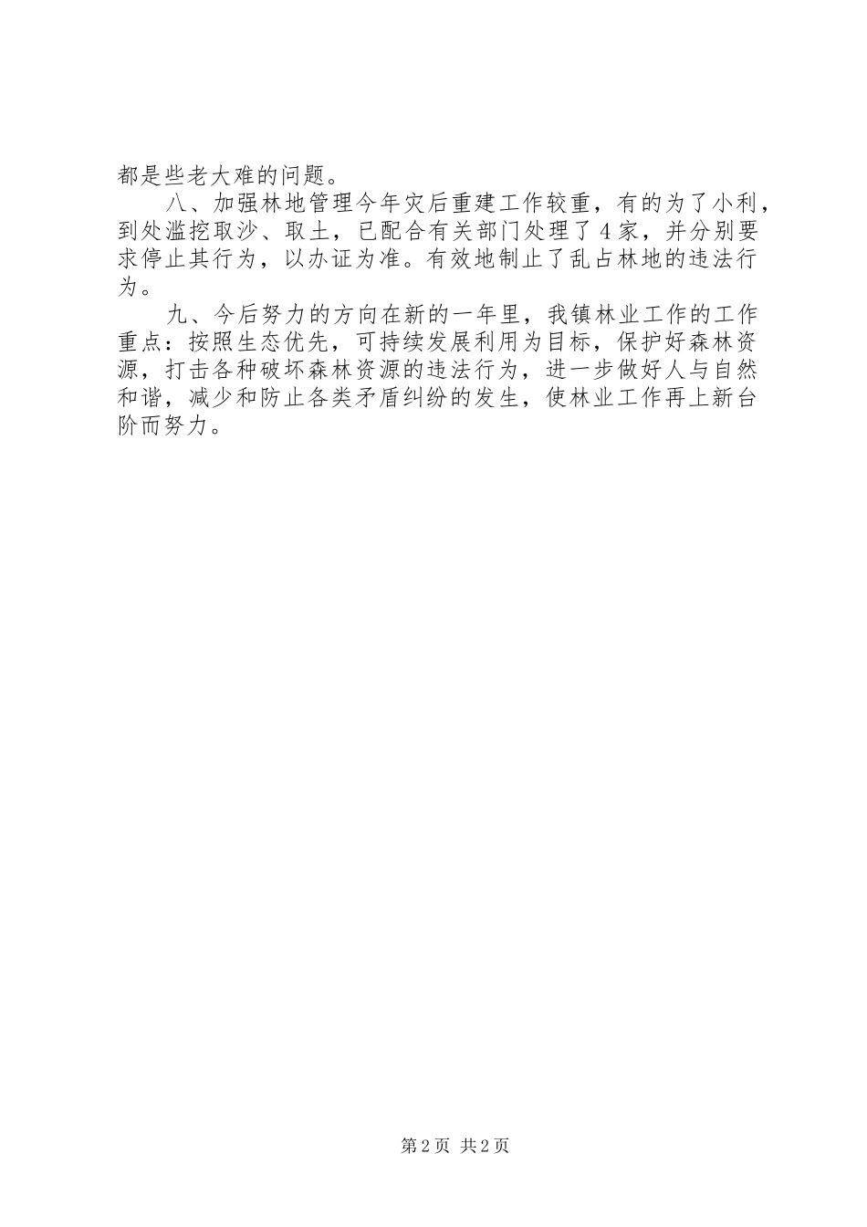 乡镇年度林业工作总结 _第2页