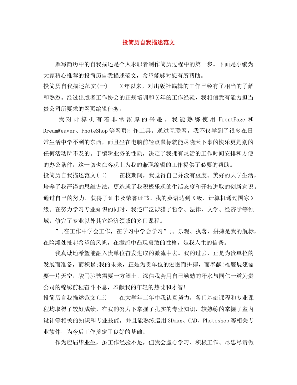 投简历自我描述范文 _第1页