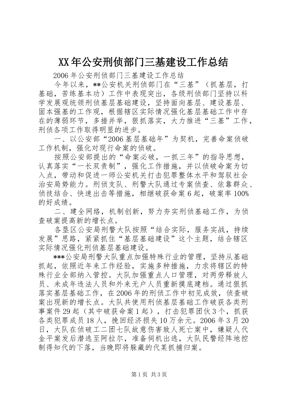 XX年公安刑侦部门三基建设工作总结_第1页