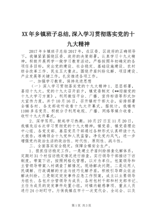 XX年乡镇班子总结,深入学习贯彻落实党的十九大精神