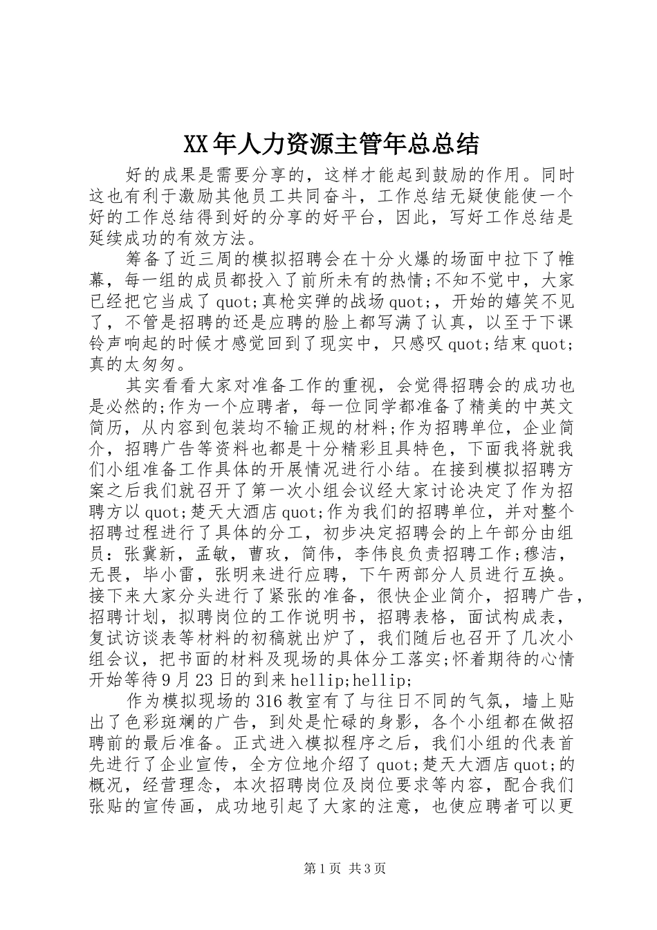 XX年人力资源主管年总总结_第1页