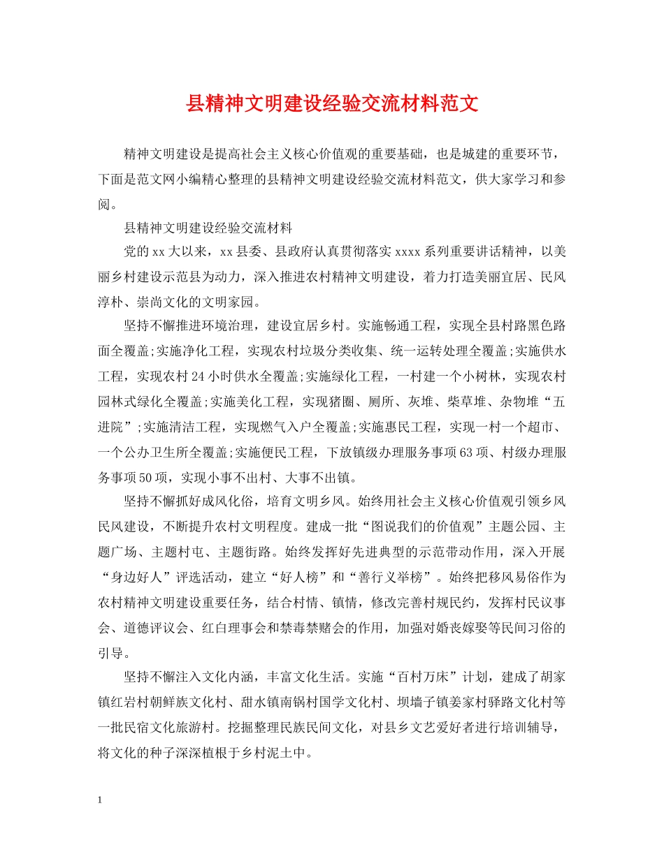 县精神文明建设经验交流材料范文 _第1页