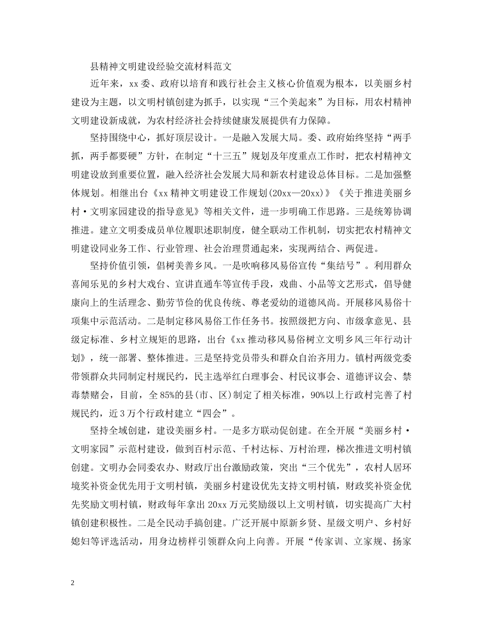 县精神文明建设经验交流材料范文 _第2页