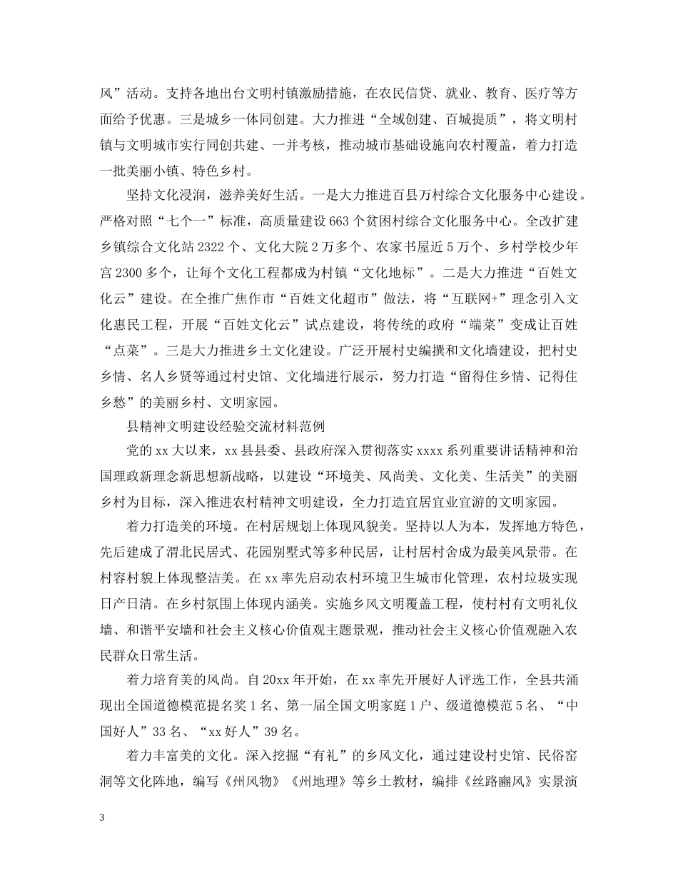 县精神文明建设经验交流材料范文 _第3页