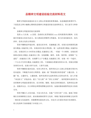 县精神文明建设经验交流材料范文 