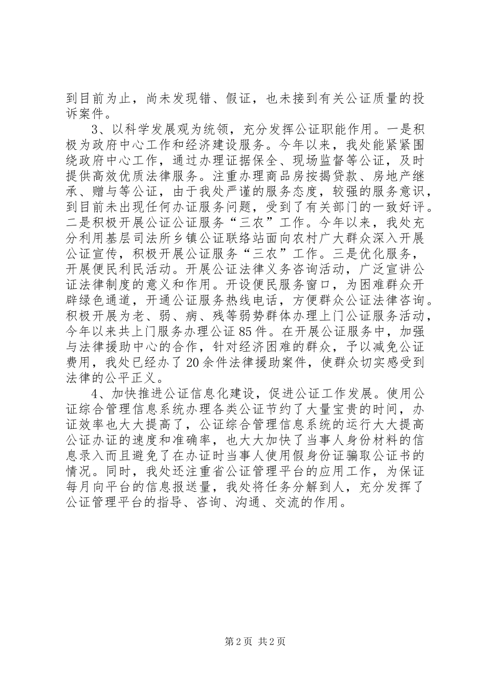 XX年公证处个人工作总结_第2页