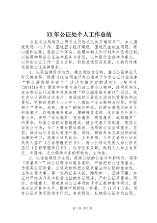 XX年公证处个人工作总结
