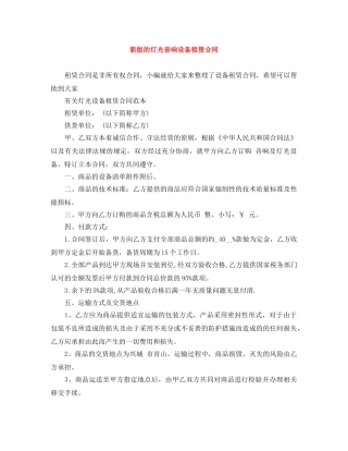 新版的灯光音响设备租赁合同 
