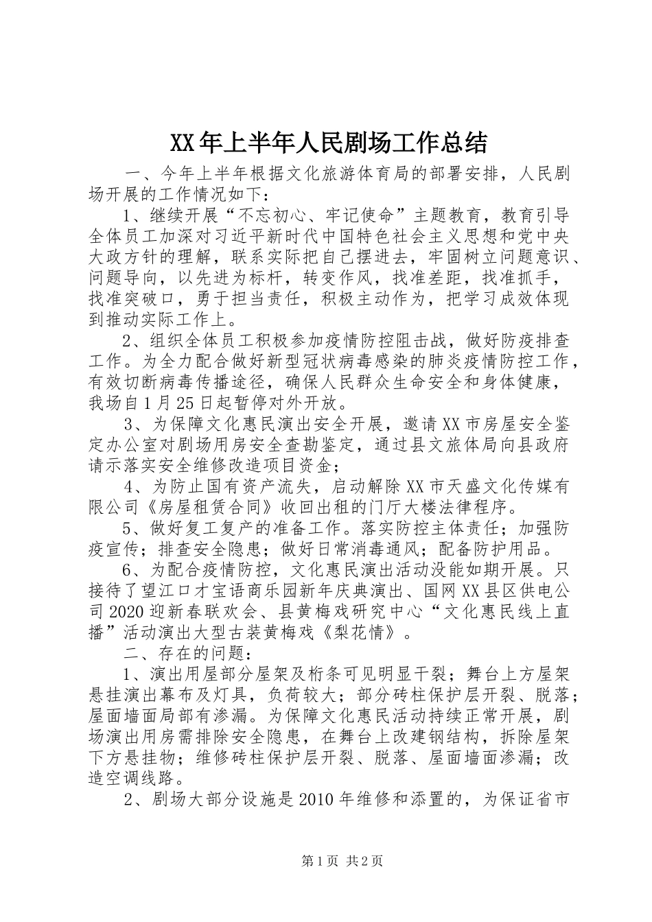 XX年上半年人民剧场工作总结_第1页