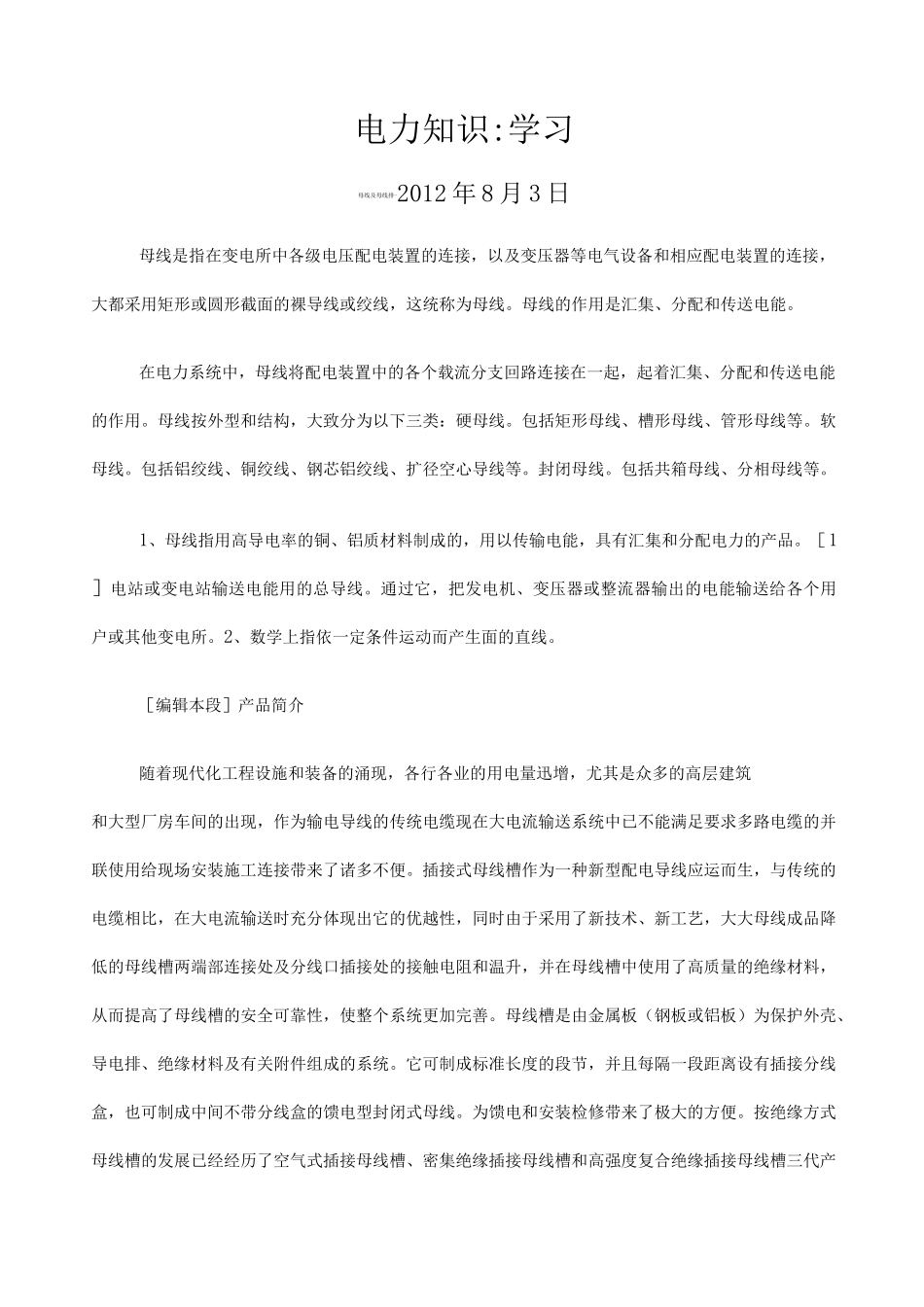 电力知识母线及母线排_第1页