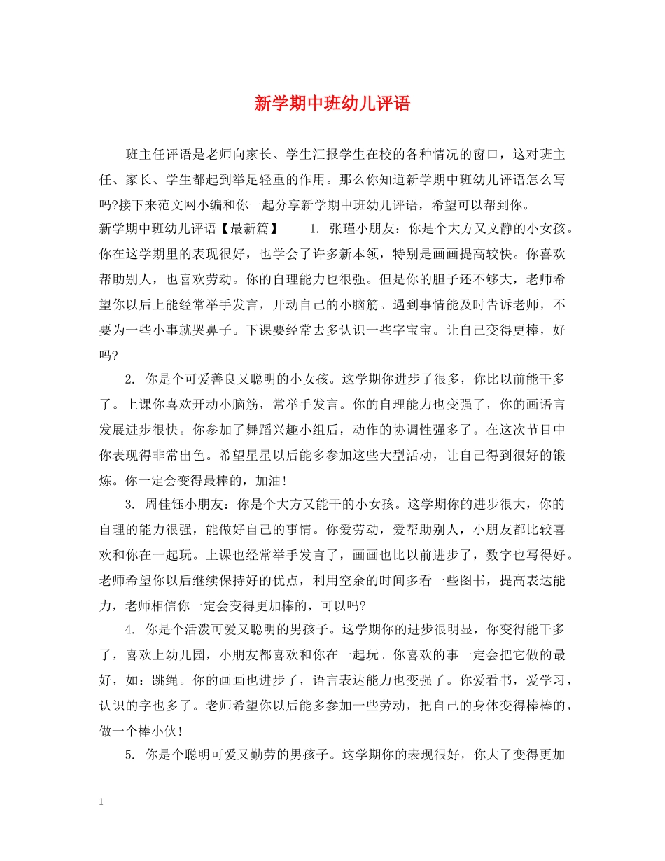 新学期中班幼儿评语 _第1页