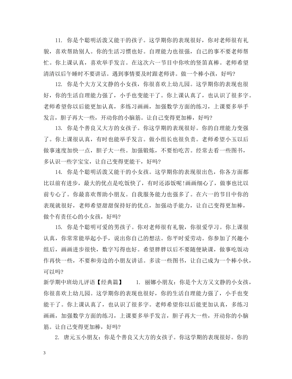 新学期中班幼儿评语 _第3页
