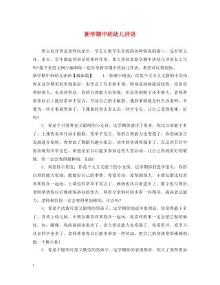 新学期中班幼儿评语 