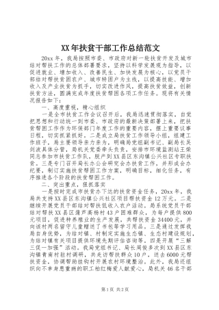 XX年扶贫干部工作总结范文