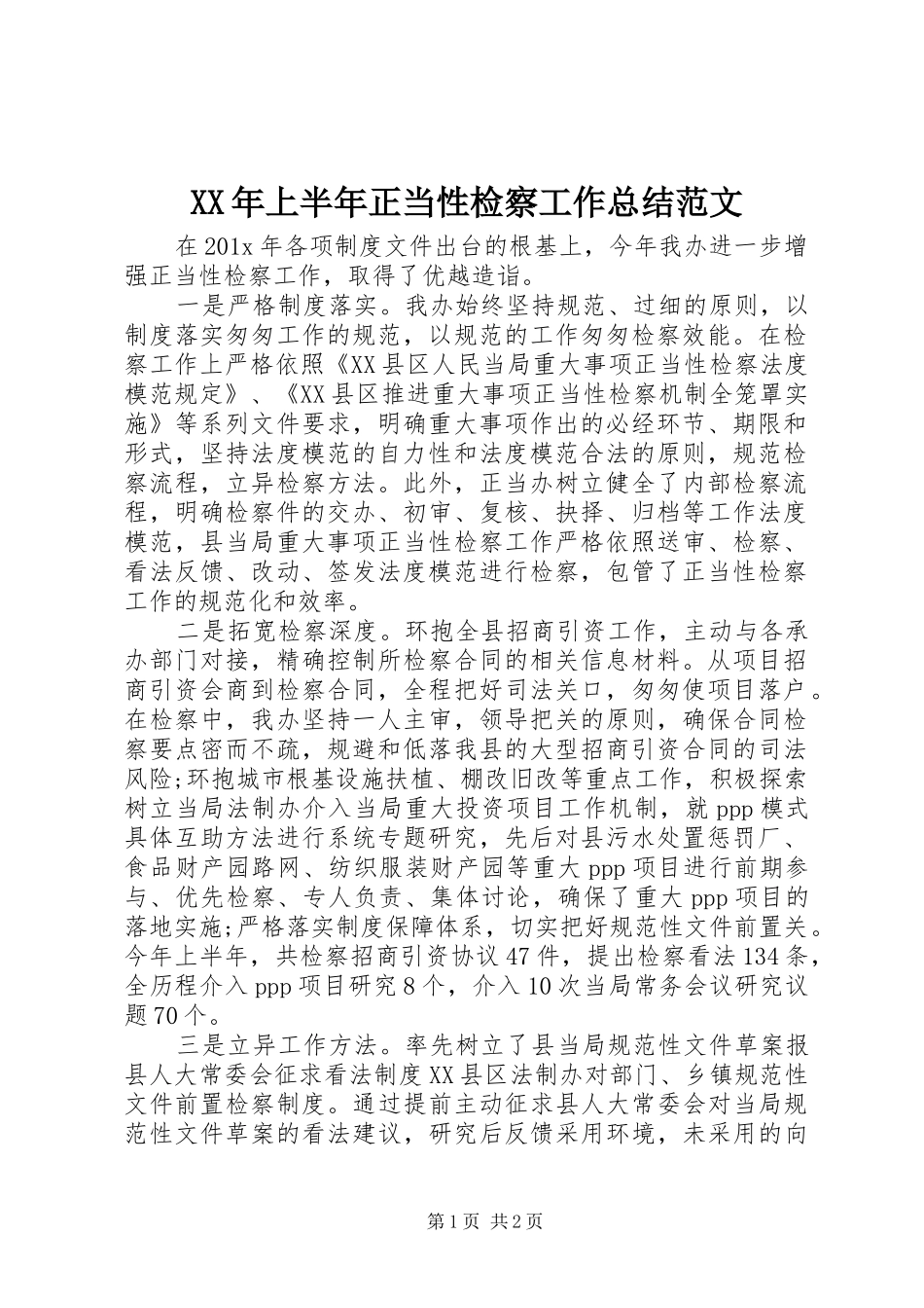 XX年上半年正当性检察工作总结范文_第1页