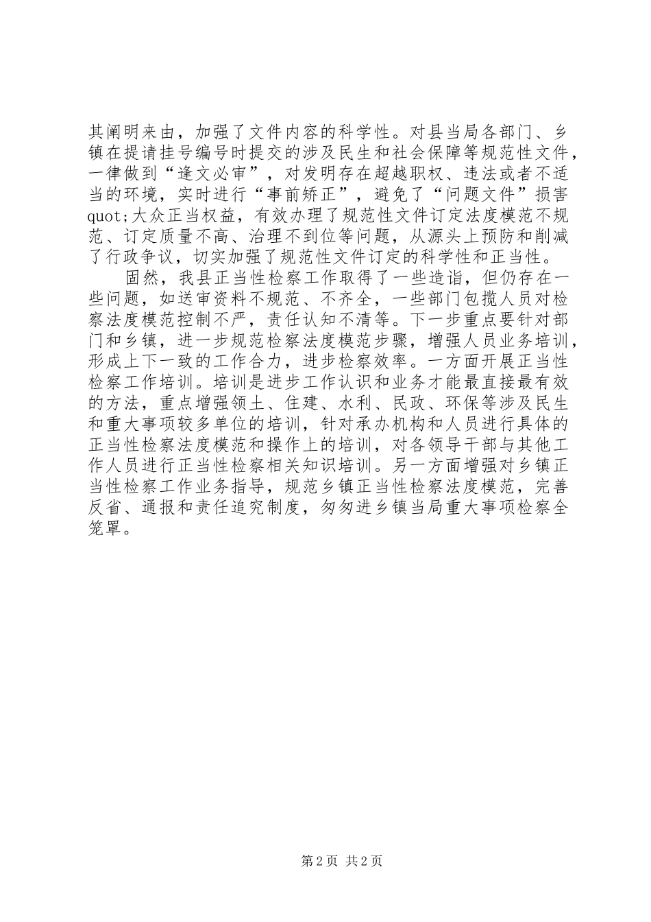 XX年上半年正当性检察工作总结范文_第2页