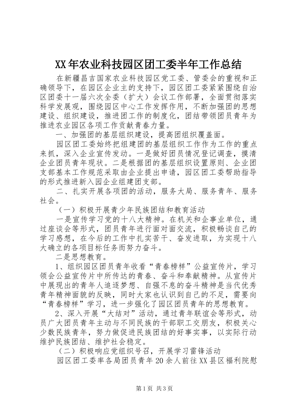 XX年农业科技园区团工委半年工作总结_第1页