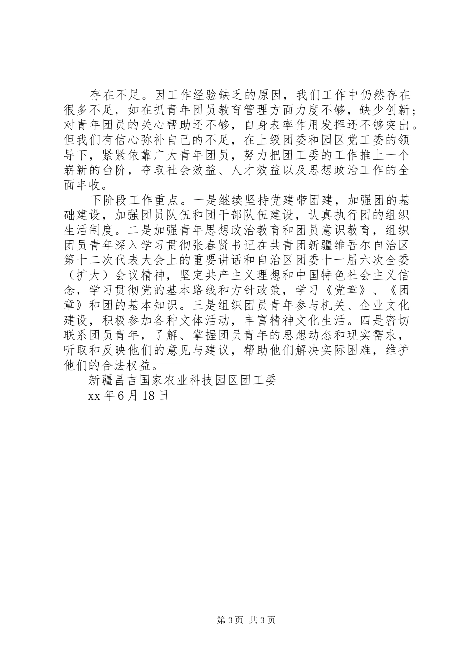 XX年农业科技园区团工委半年工作总结_第3页