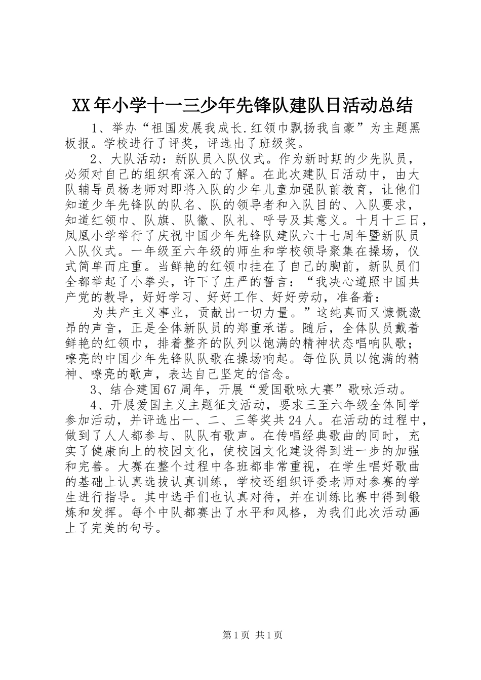 XX年小学十一三少年先锋队建队日活动总结_第1页