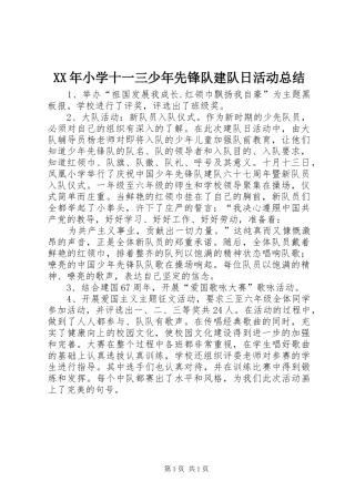 XX年小学十一三少年先锋队建队日活动总结
