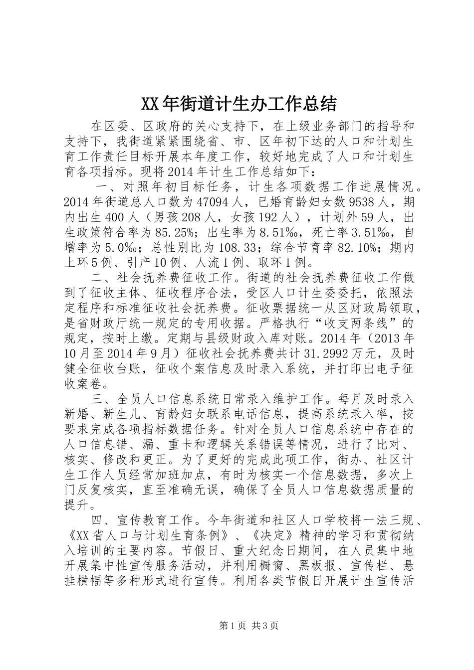 XX年街道计生办工作总结_第1页