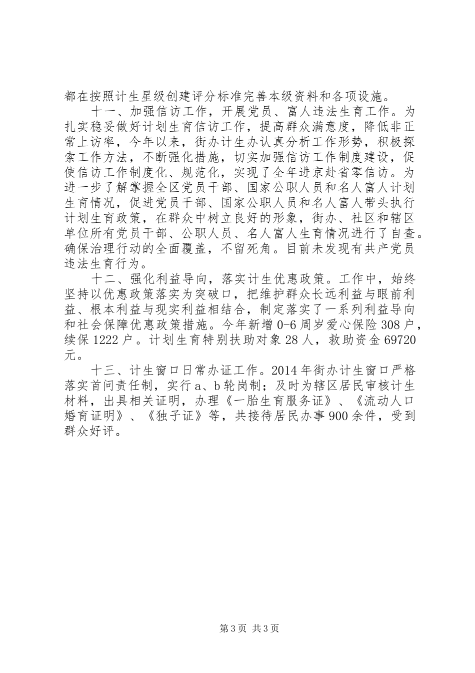 XX年街道计生办工作总结_第3页