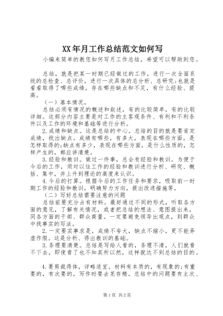 XX年月工作总结范文如何写
