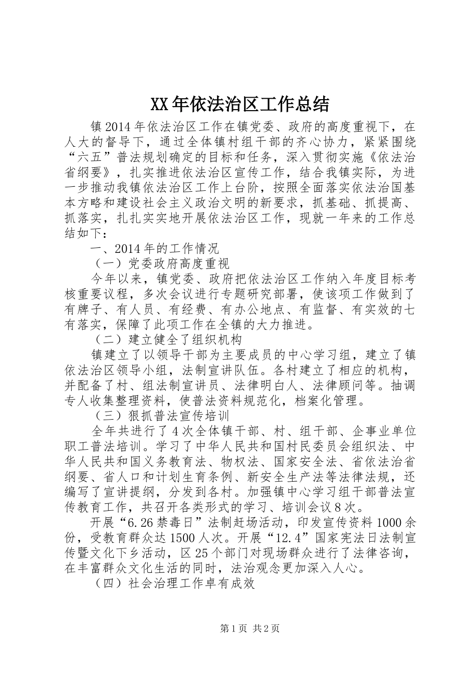 XX年依法治区工作总结_第1页