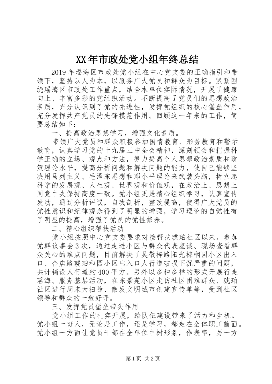 XX年市政处党小组年终总结_第1页