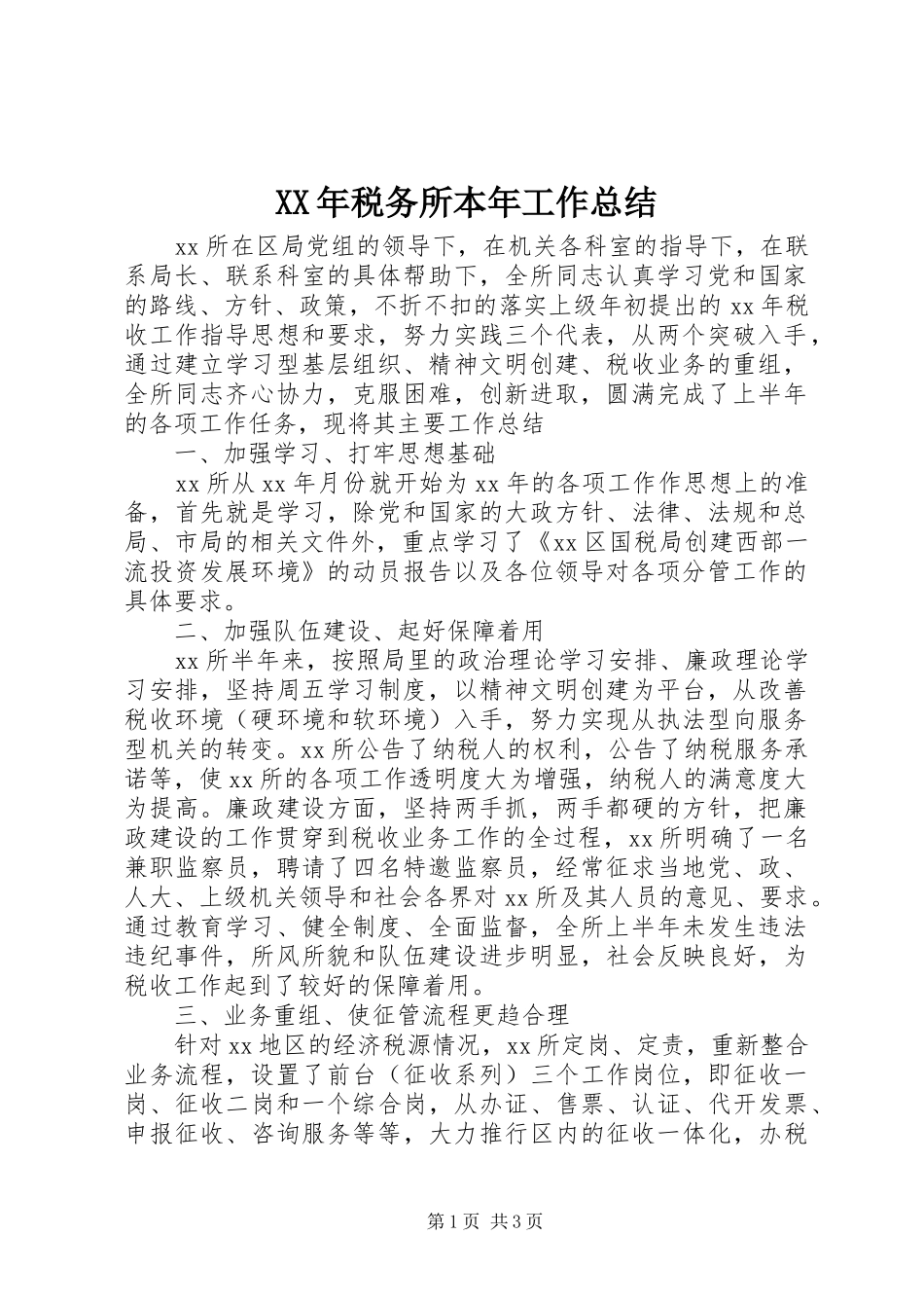 XX年税务所本年工作总结_第1页