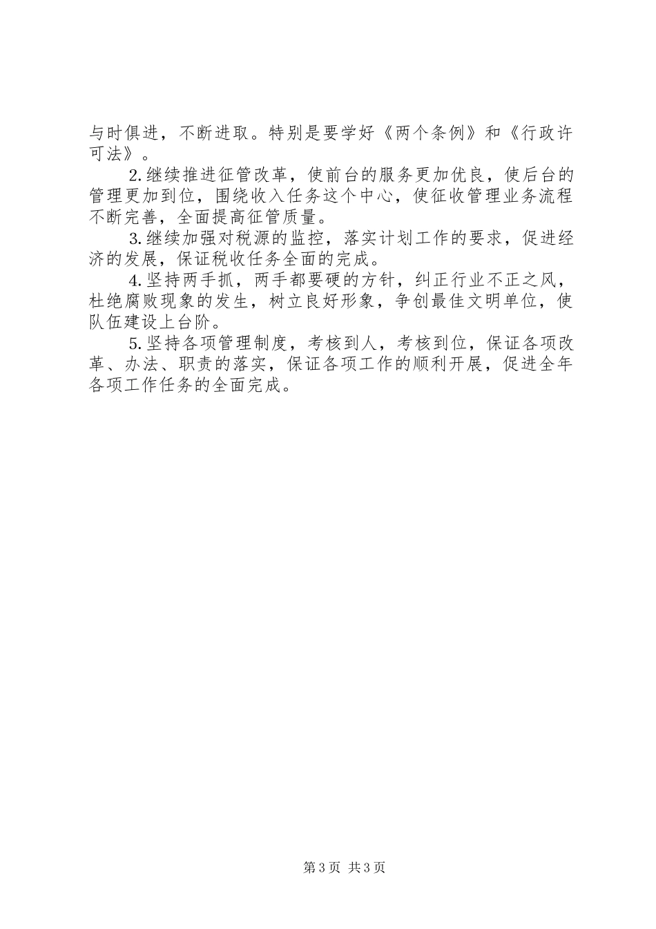 XX年税务所本年工作总结_第3页