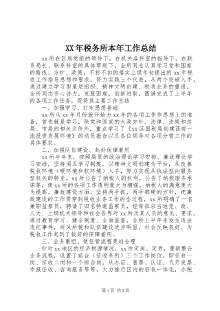 XX年税务所本年工作总结