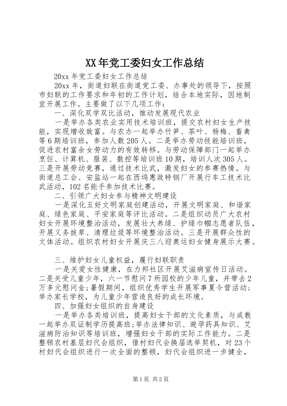 XX年党工委妇女工作总结_第1页