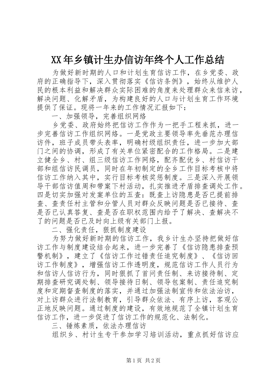 XX年乡镇计生办信访年终个人工作总结_第1页