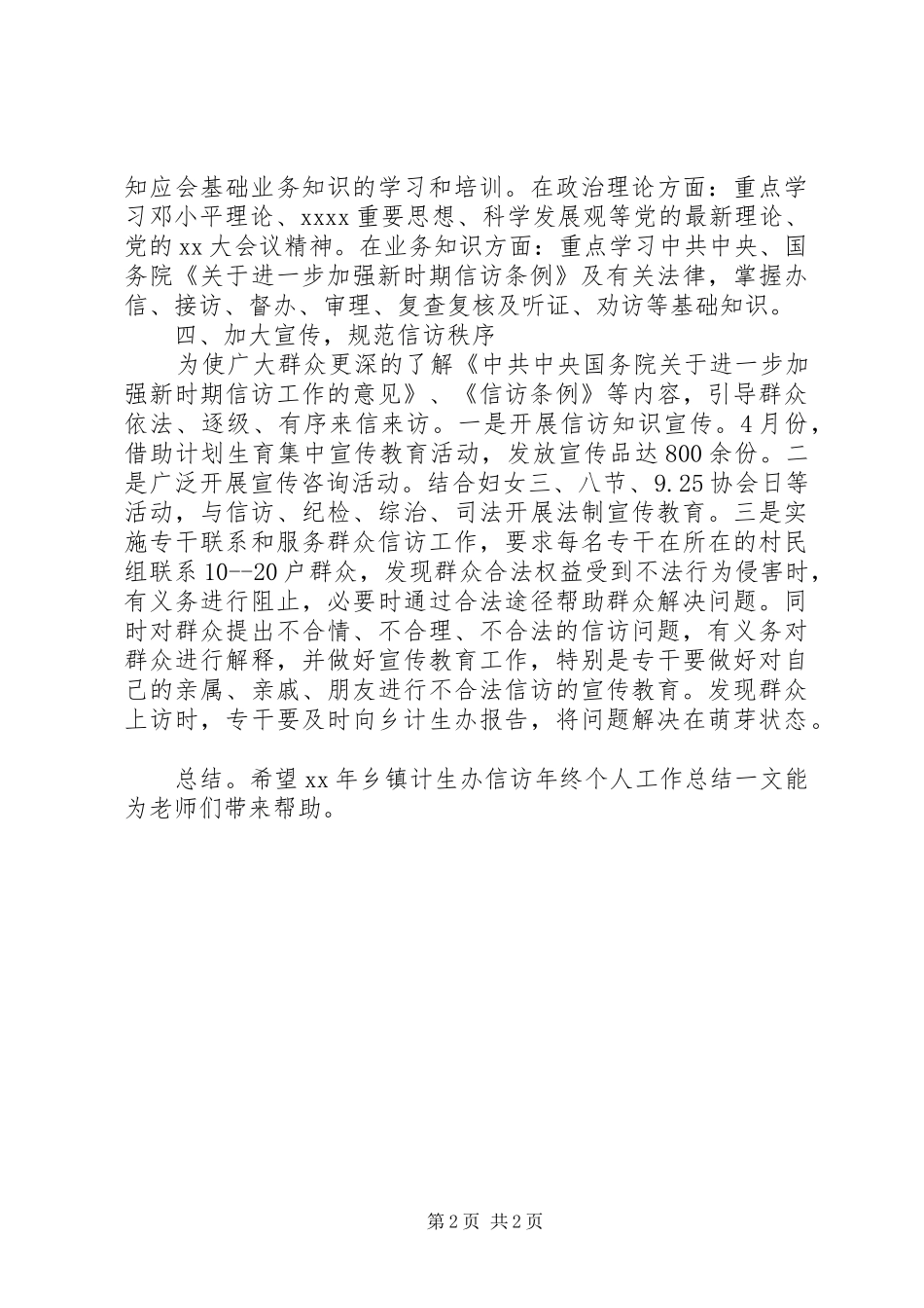 XX年乡镇计生办信访年终个人工作总结_第2页