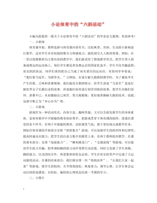 小论体育中的“六斜活动” 