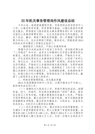 XX年机关事务管理局作风建设总结