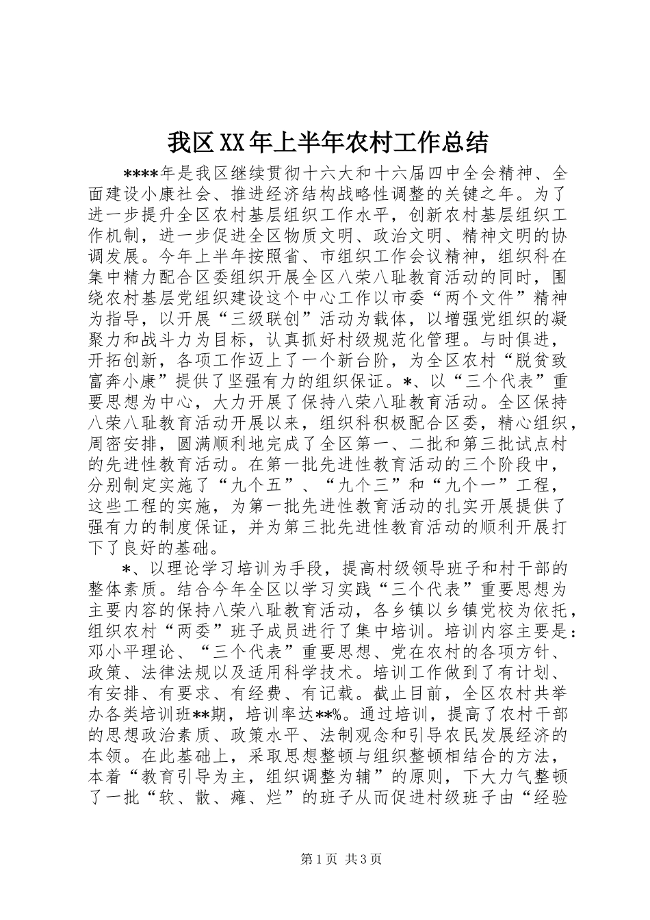我区XX年上半年农村工作总结 _第1页