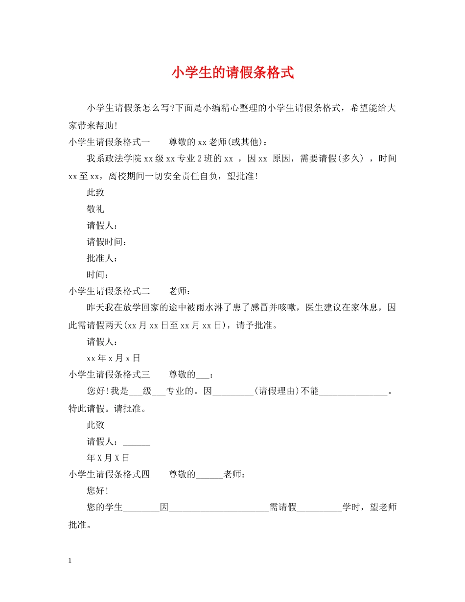 小学生的请假条格式 _第1页