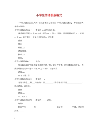 小学生的请假条格式 