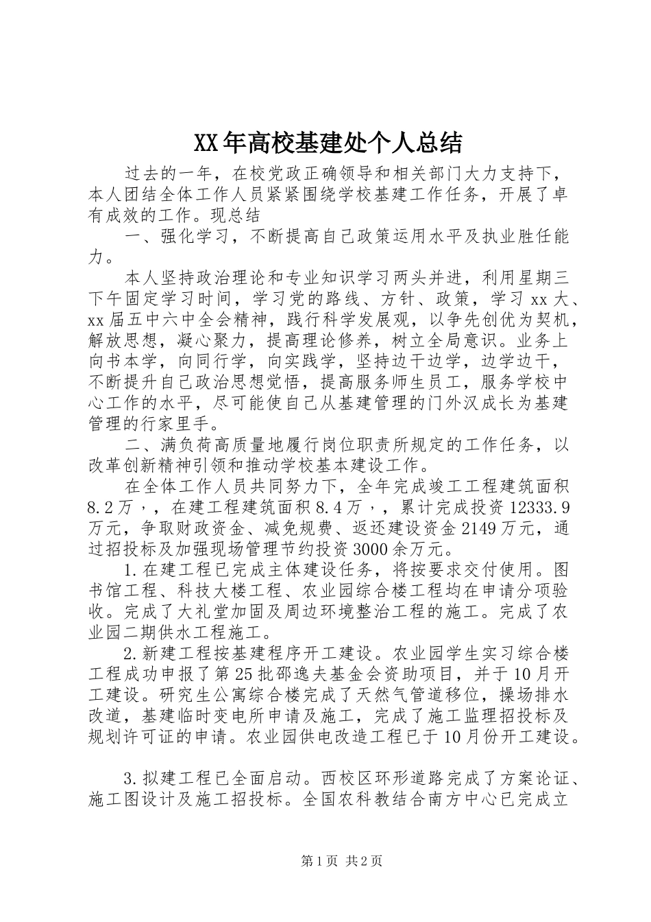 XX年高校基建处个人总结_第1页