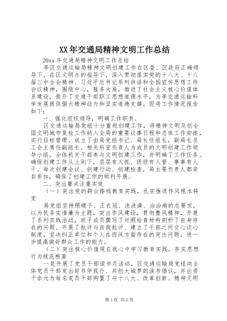 XX年交通局精神文明工作总结