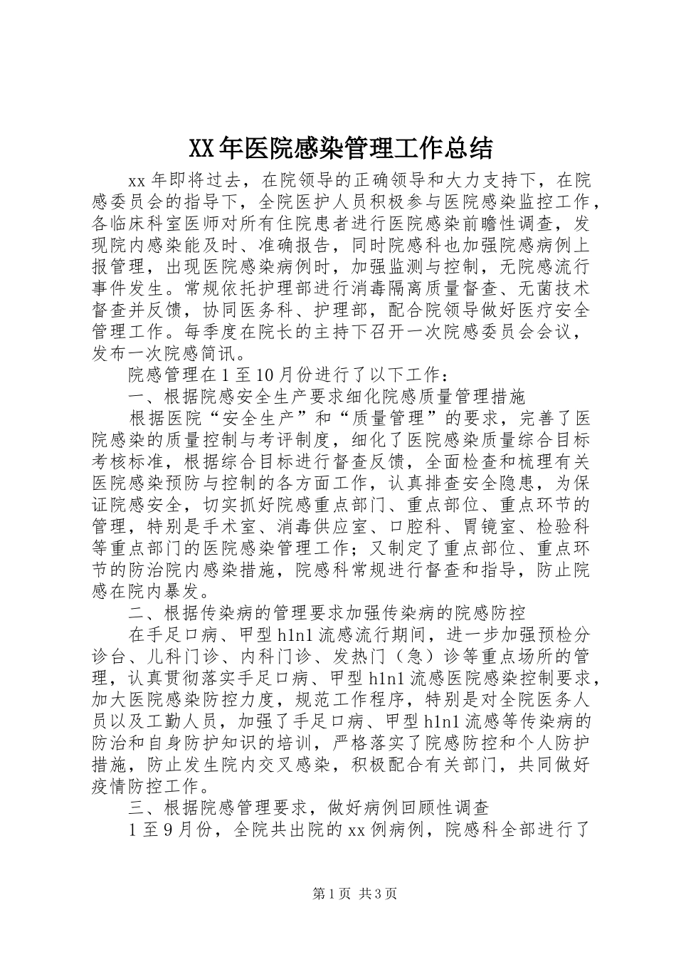 XX年医院感染管理工作总结_第1页