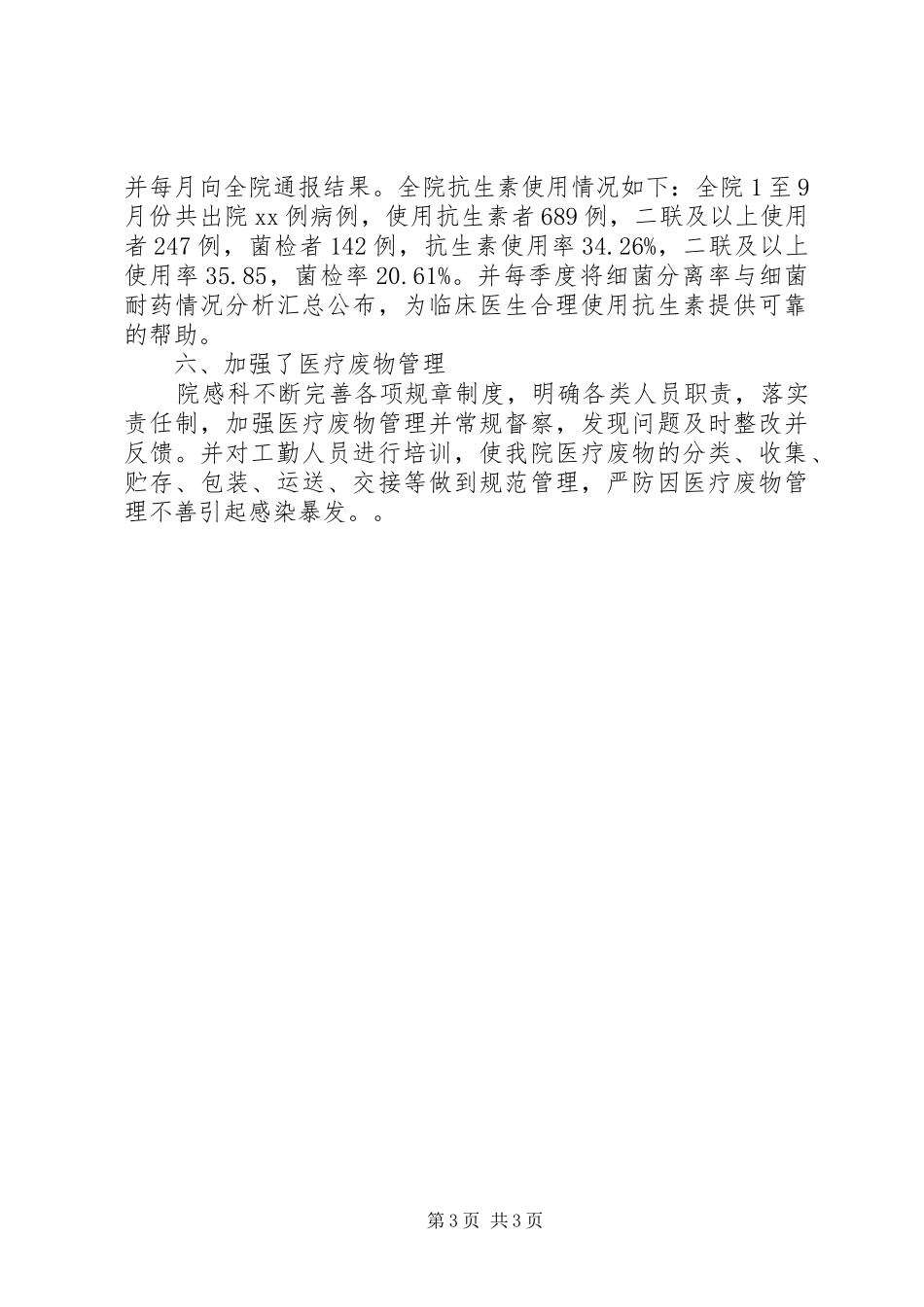 XX年医院感染管理工作总结_第3页