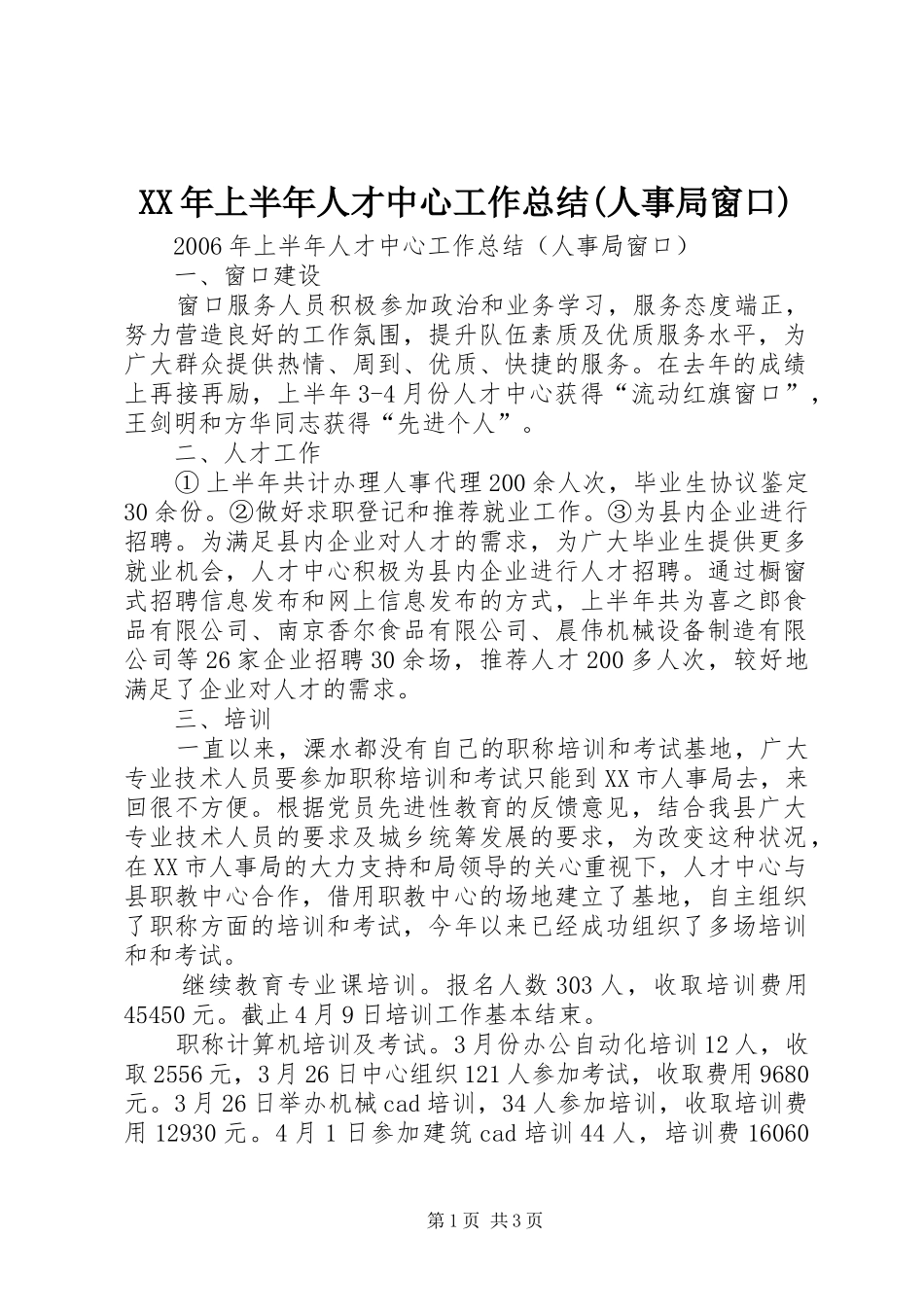 XX年上半年人才中心工作总结(人事局窗口)_第1页